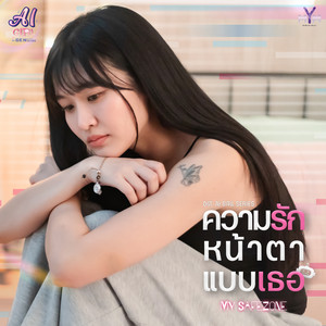 ความรักหน้าตาแบบเธอ (My Safezone) - From AI Girl Series จะ Gen จนกว่าจะเจอ by Myyu Khawisara