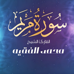 سورة مريم by القارئ محمد الفقيه