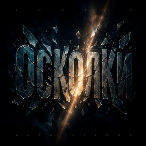 Осколки by Shatle, Katya Chekhova
