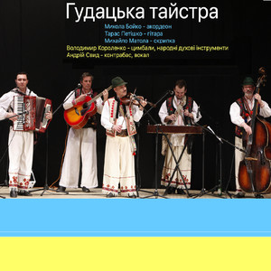Гудацька тайстра — Ой чорна я си чорна