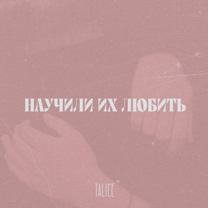 Cover art: Научили их любить