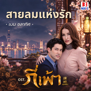สายลมแห่งรัก (From กี่เพ้า) by ชลาทิศ ตันติวุฒิ