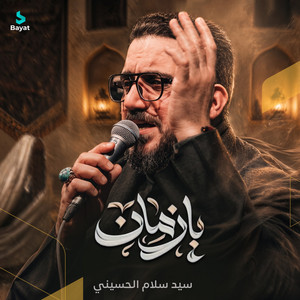 يا زمان by سيد سلام الحسيني