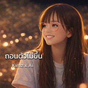 ถอนตัวไม่ขึ้น by Kimz x Ai