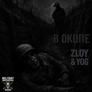 В ОКОПЕ