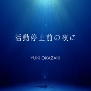 雲と渚と青い海 - Album by Yuki Okazaki | Spotify