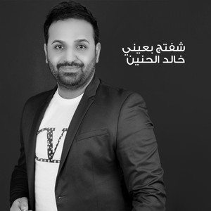 شفتج بعيني by خالد الحنين