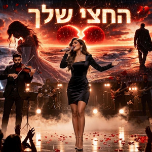 נשמה וקצב - החצי שלך