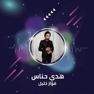 فواز خليل - Hdy Hanas