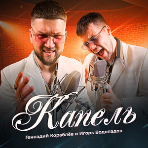 КАПЕЛЬ by Геннадий Кораблёв, Игорь Водопадов