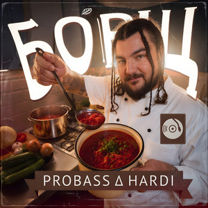 PROBASS ∆ HARDI — БОРЩ