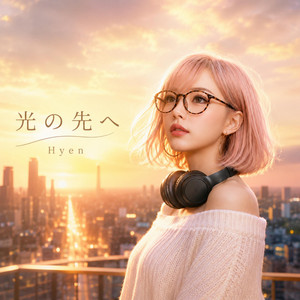 光の先へ by Hyen