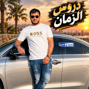 دروس الزمان by أمجد بن عياش