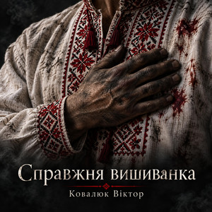 Справжня Вишиванка by Ковалюк Віктор