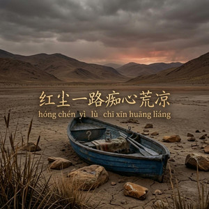 Xitong Shibai - 红尘一路痴心荒凉