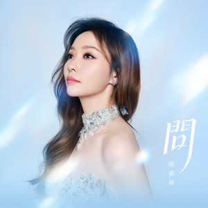 问 by Jane Zhang