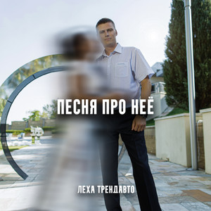 Обкладинка: Песня про неё