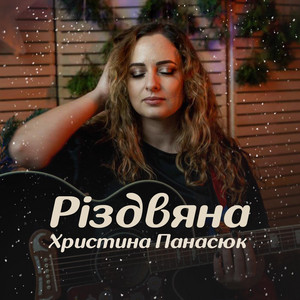 Різдвяна