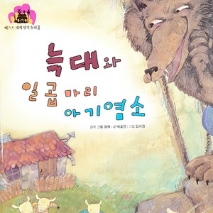 늑대와 일곱마리 아기염소 1부 by Storyteller Lemong