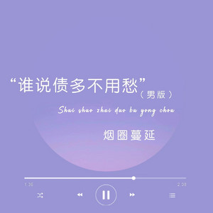 谁说债多不用愁 - 伴奏, 男版 by 烟圈蔓延