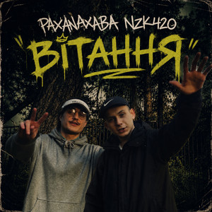Вітання