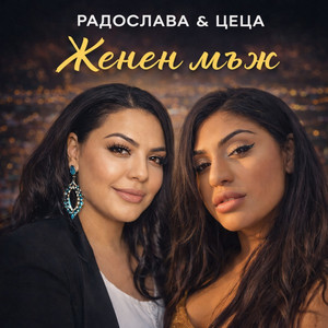Radoslava - Женен мъж (feat. Цеца)