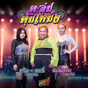 ดรีม สไลด์เด้อ, เชอรี่ สไลด์เด้อ & พิมพลอย ภัชชาวีร์ - ตะลุ่มตุ้มเหม่ง