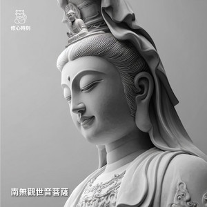 南無觀世音菩薩, Pt.3 by 修心時刻