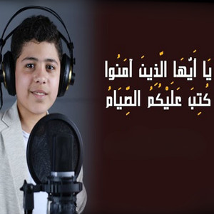 يا ايها الذين امنوا كتب عليكم الصيام by صدي النجوم