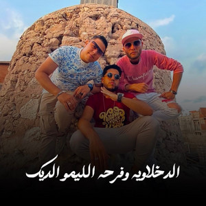 الدخلاوية وفرحة الليمو الديك by Hoda Nasser, Felo