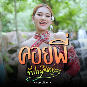 คอยพี่ที่ปางสีดา by จอย อทิตยา