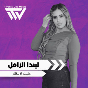 مليت الانتظار by ليندا زامل