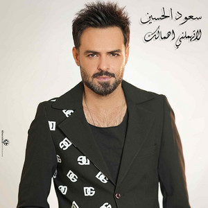 لاتهملني اهمالك by سعود الحسين