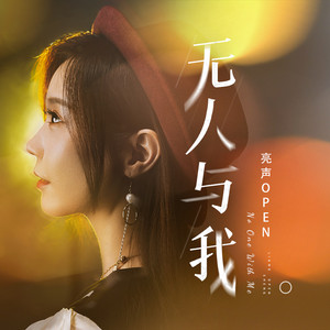 无人与我 - 粤语版 by 亮声open