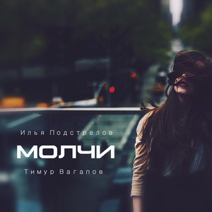 Молчи by Илья Подстрелов, Тимур Вагапов