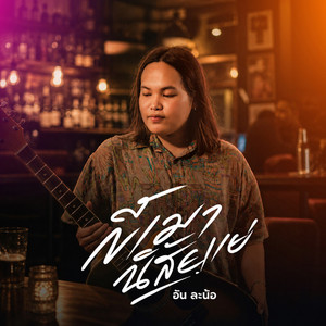 ขี้เมานิสัยแย่ by อัน ละน้อ