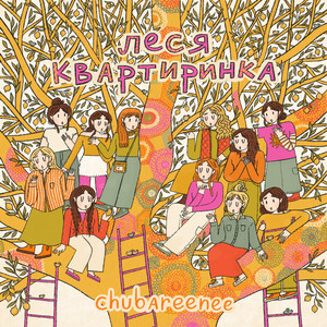 Леся Квартиринка