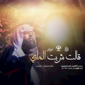 قالت شربت الماي by الشيخ علي الجفيري