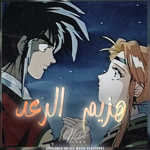 هزيم الرعد by HiDaTabs