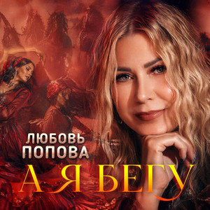 А я бегу by Любовь Попова