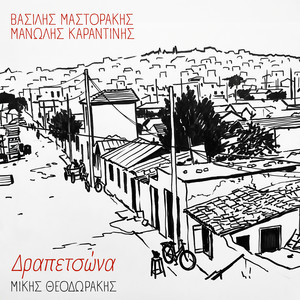 Drapetsona by Vassilis Mastorakis, Manolis Karantinis, Mikis Theodorakis