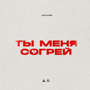 Ты меня согрей by HAR, A’MIRI