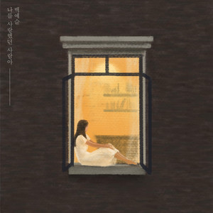 The Person Who Once Loved Me by Baek Yeseul