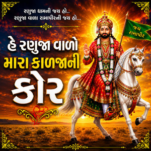 Hey Ranuja Varo Mara Kalja Ni Kor by Sonal Bhadka