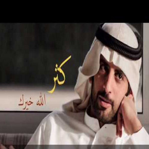كثر الله خيرك by حمود الشاطري