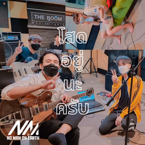No Man On Earth - โสดอยู่นะครับ