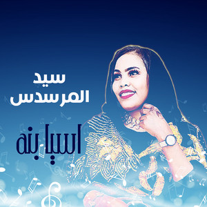سيد المرسدس by Asia Bana
