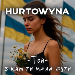 Той з ким ти мала бути