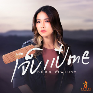 กะแค่เจ็บแป๋ตาย by หนิงๆ คำพะนาง