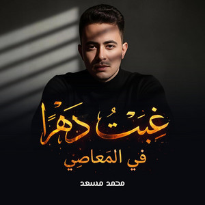 محمد مسعد - نشيد غبت دهرا في المعاصي